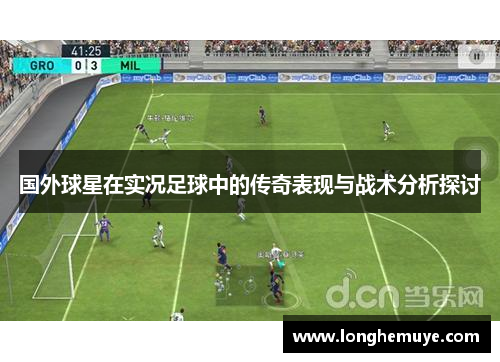 国外球星在实况足球中的传奇表现与战术分析探讨