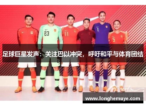 足球巨星发声：关注巴以冲突，呼吁和平与体育团结