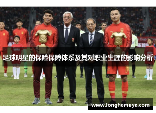 足球明星的保险保障体系及其对职业生涯的影响分析