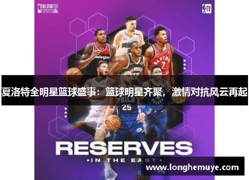夏洛特全明星篮球盛事：篮球明星齐聚，激情对抗风云再起