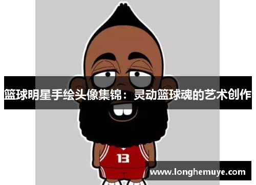 篮球明星手绘头像集锦：灵动篮球魂的艺术创作