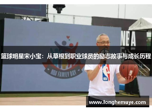 篮球明星宋小宝：从草根到职业球员的励志故事与成长历程