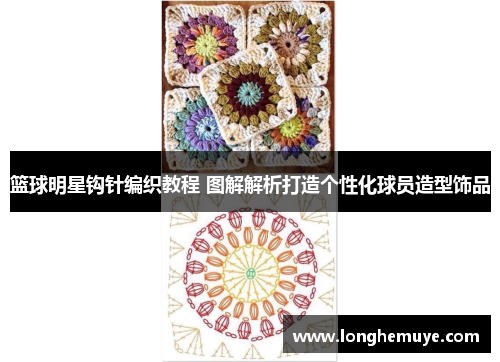 篮球明星钩针编织教程 图解解析打造个性化球员造型饰品