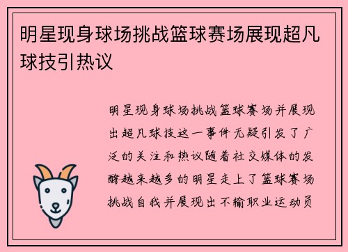 明星现身球场挑战篮球赛场展现超凡球技引热议