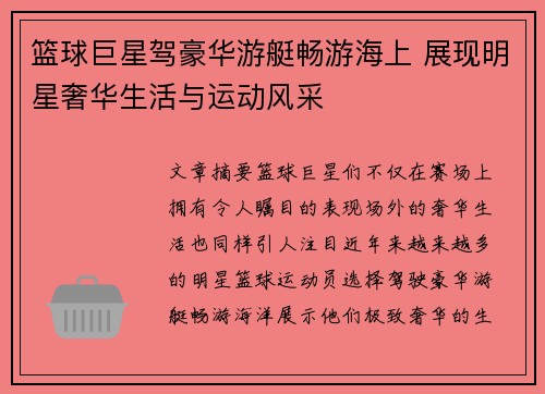 篮球巨星驾豪华游艇畅游海上 展现明星奢华生活与运动风采