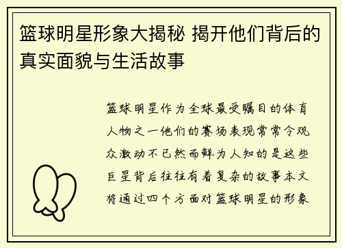 篮球明星形象大揭秘 揭开他们背后的真实面貌与生活故事