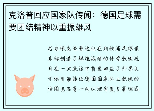 克洛普回应国家队传闻：德国足球需要团结精神以重振雄风