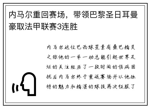 内马尔重回赛场，带领巴黎圣日耳曼豪取法甲联赛3连胜