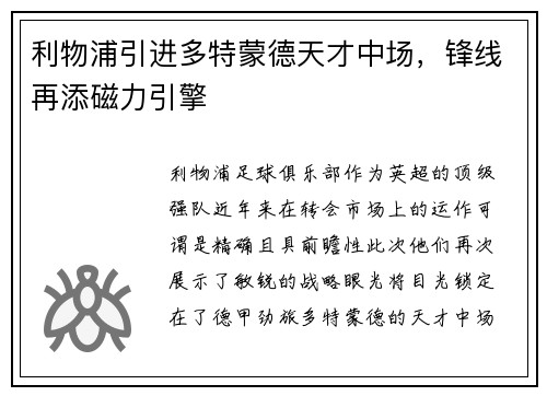 利物浦引进多特蒙德天才中场，锋线再添磁力引擎