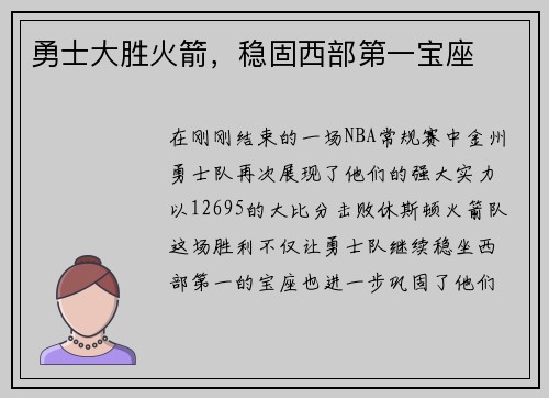 勇士大胜火箭，稳固西部第一宝座