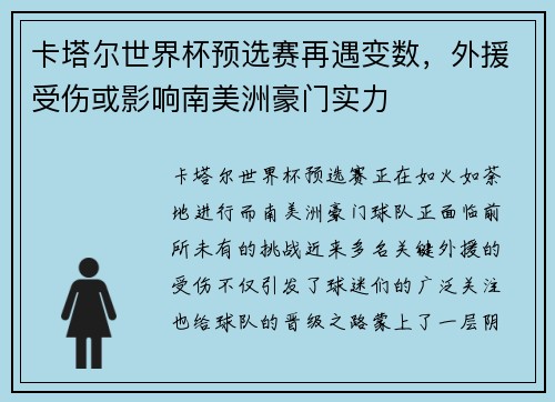 卡塔尔世界杯预选赛再遇变数，外援受伤或影响南美洲豪门实力