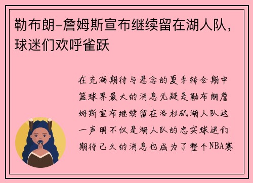 勒布朗-詹姆斯宣布继续留在湖人队，球迷们欢呼雀跃