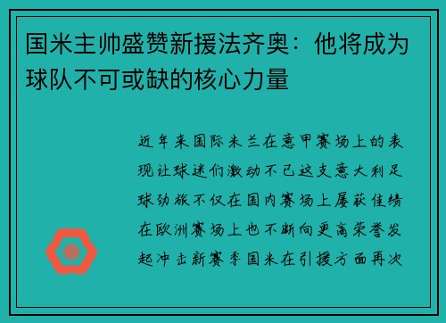 国米主帅盛赞新援法齐奥：他将成为球队不可或缺的核心力量