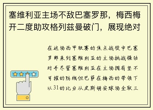 塞维利亚主场不敌巴塞罗那，梅西梅开二度助攻格列兹曼破门，展现绝对实力