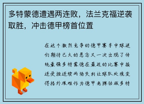 多特蒙德遭遇两连败，法兰克福逆袭取胜，冲击德甲榜首位置