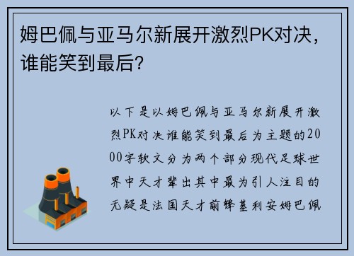 姆巴佩与亚马尔新展开激烈PK对决，谁能笑到最后？
