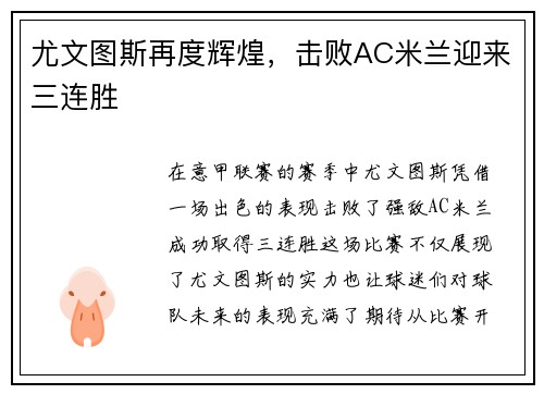 尤文图斯再度辉煌，击败AC米兰迎来三连胜