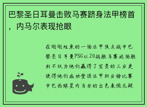 巴黎圣日耳曼击败马赛跻身法甲榜首，内马尔表现抢眼
