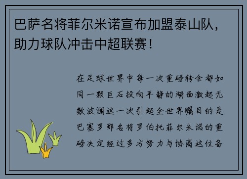 巴萨名将菲尔米诺宣布加盟泰山队，助力球队冲击中超联赛！