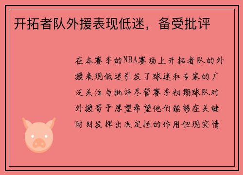 开拓者队外援表现低迷，备受批评