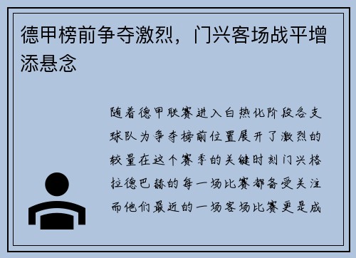 德甲榜前争夺激烈，门兴客场战平增添悬念