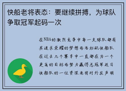 快船老将表态：要继续拼搏，为球队争取冠军起码一次