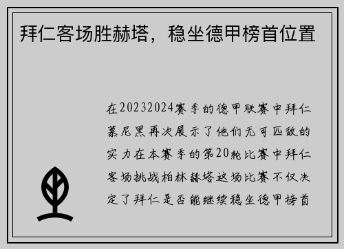 拜仁客场胜赫塔，稳坐德甲榜首位置
