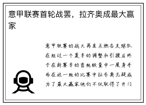 意甲联赛首轮战罢，拉齐奥成最大赢家
