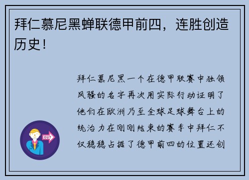 拜仁慕尼黑蝉联德甲前四，连胜创造历史！