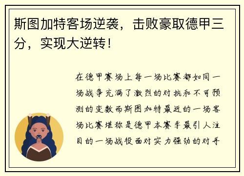 斯图加特客场逆袭，击败豪取德甲三分，实现大逆转！