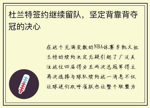 杜兰特签约继续留队，坚定背靠背夺冠的决心
