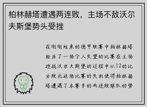 柏林赫塔遭遇两连败，主场不敌沃尔夫斯堡势头受挫