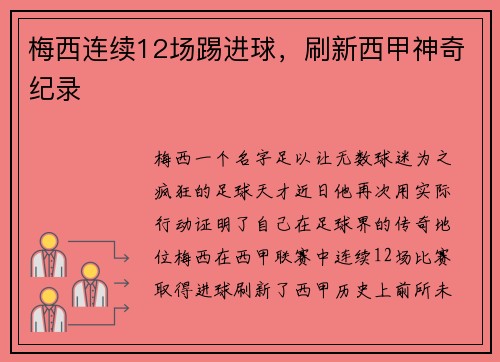 梅西连续12场踢进球，刷新西甲神奇纪录