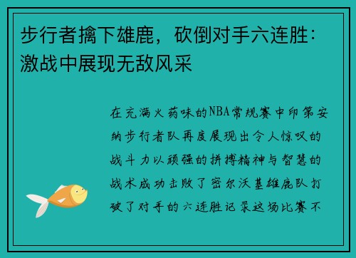 步行者擒下雄鹿，砍倒对手六连胜：激战中展现无敌风采