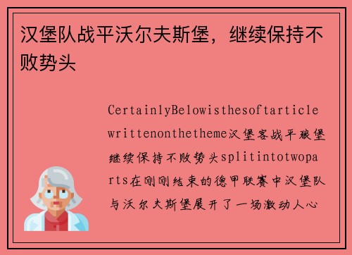 汉堡队战平沃尔夫斯堡，继续保持不败势头