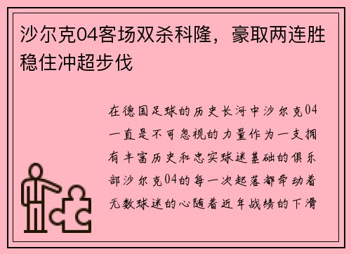 沙尔克04客场双杀科隆，豪取两连胜稳住冲超步伐