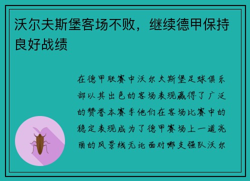 沃尔夫斯堡客场不败，继续德甲保持良好战绩