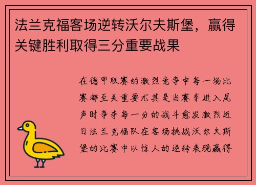 法兰克福客场逆转沃尔夫斯堡，赢得关键胜利取得三分重要战果