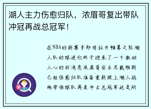 湖人主力伤愈归队，浓眉哥复出带队冲冠再战总冠军！