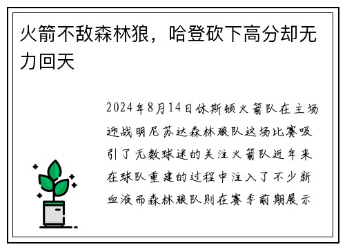火箭不敌森林狼，哈登砍下高分却无力回天