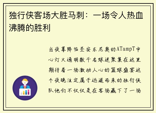 独行侠客场大胜马刺：一场令人热血沸腾的胜利