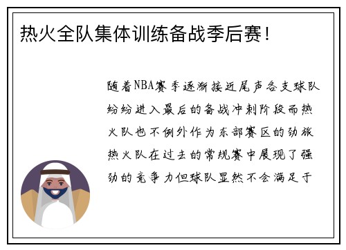 热火全队集体训练备战季后赛！
