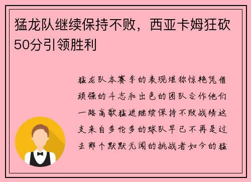 猛龙队继续保持不败，西亚卡姆狂砍50分引领胜利