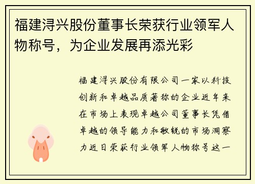 福建浔兴股份董事长荣获行业领军人物称号，为企业发展再添光彩
