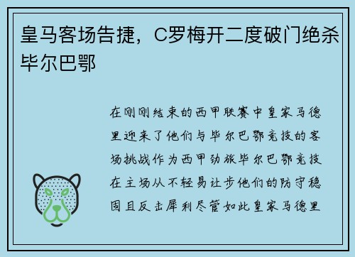 皇马客场告捷，C罗梅开二度破门绝杀毕尔巴鄂