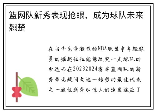 篮网队新秀表现抢眼，成为球队未来翘楚