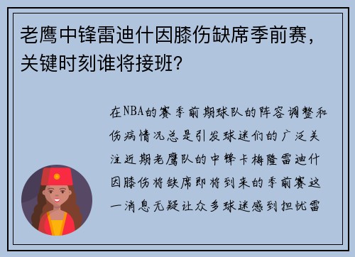 老鹰中锋雷迪什因膝伤缺席季前赛，关键时刻谁将接班？