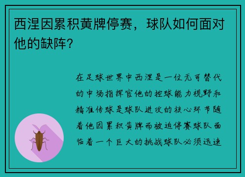 西涅因累积黄牌停赛，球队如何面对他的缺阵？