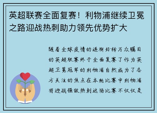 英超联赛全面复赛！利物浦继续卫冕之路迎战热刺助力领先优势扩大