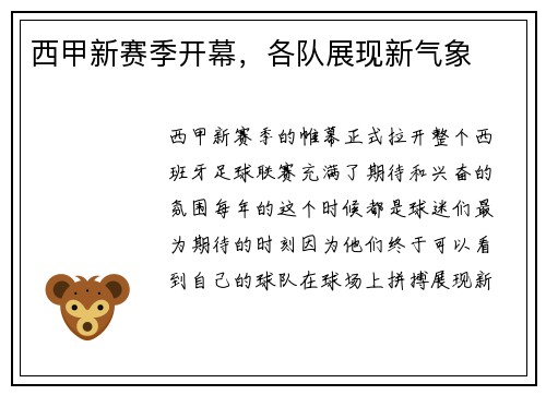 西甲新赛季开幕，各队展现新气象